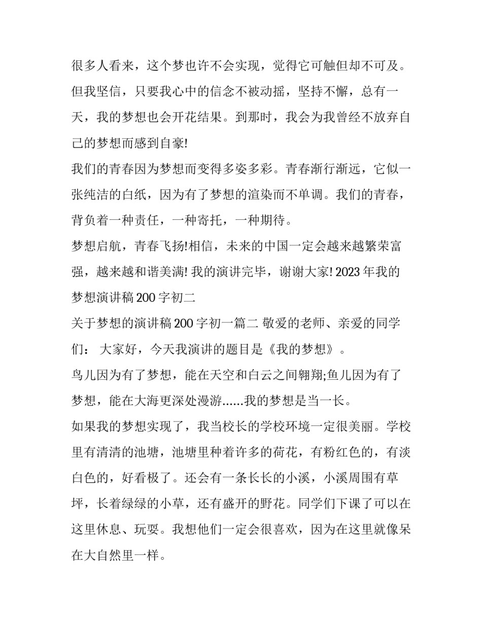 2023年我的梦想演讲稿200字初二 关于梦想的演讲稿200字初一(6篇)_第2页