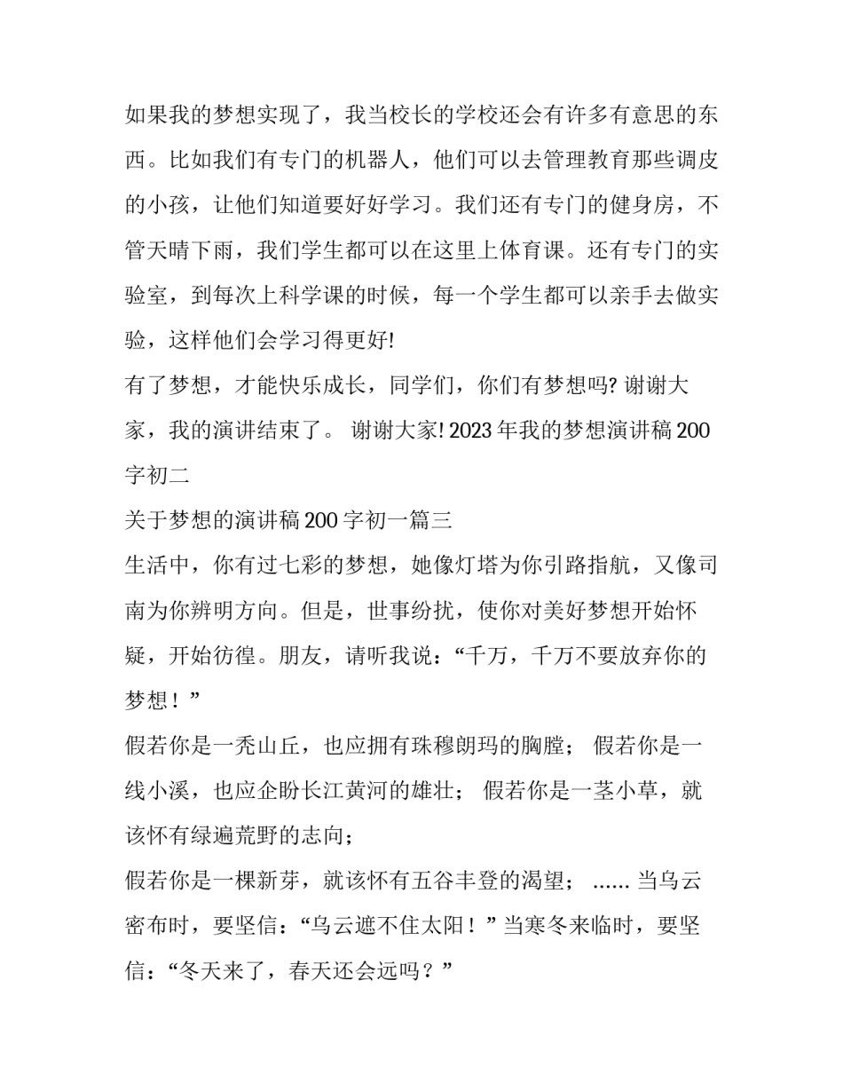 2023年我的梦想演讲稿200字初二 关于梦想的演讲稿200字初一(6篇)_第3页