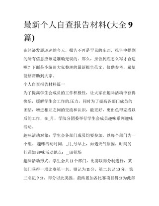 最新个人自查报告材料(大全9篇)