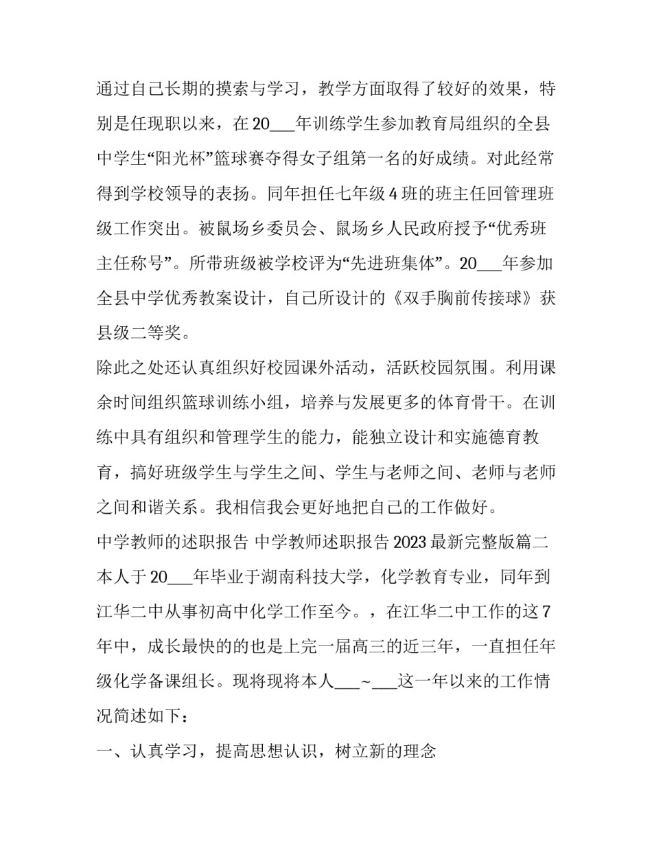 中学教师的述职报告 中学教师述职报告2023最新完整版(五篇)_第3页