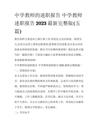 中学教师的述职报告 中学教师述职报告2023最新完整版(五篇)