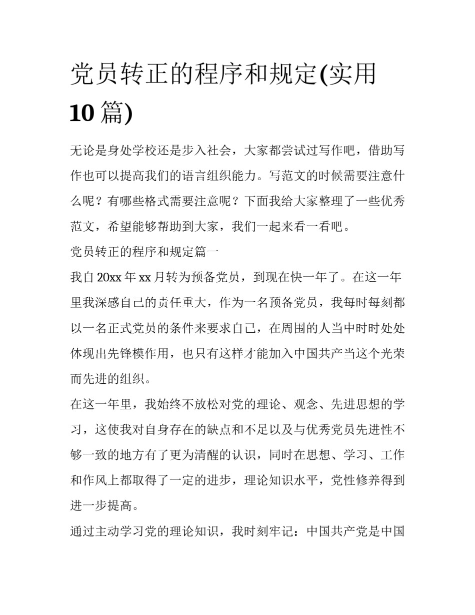 党员转正的程序和规定(实用10篇)_第1页