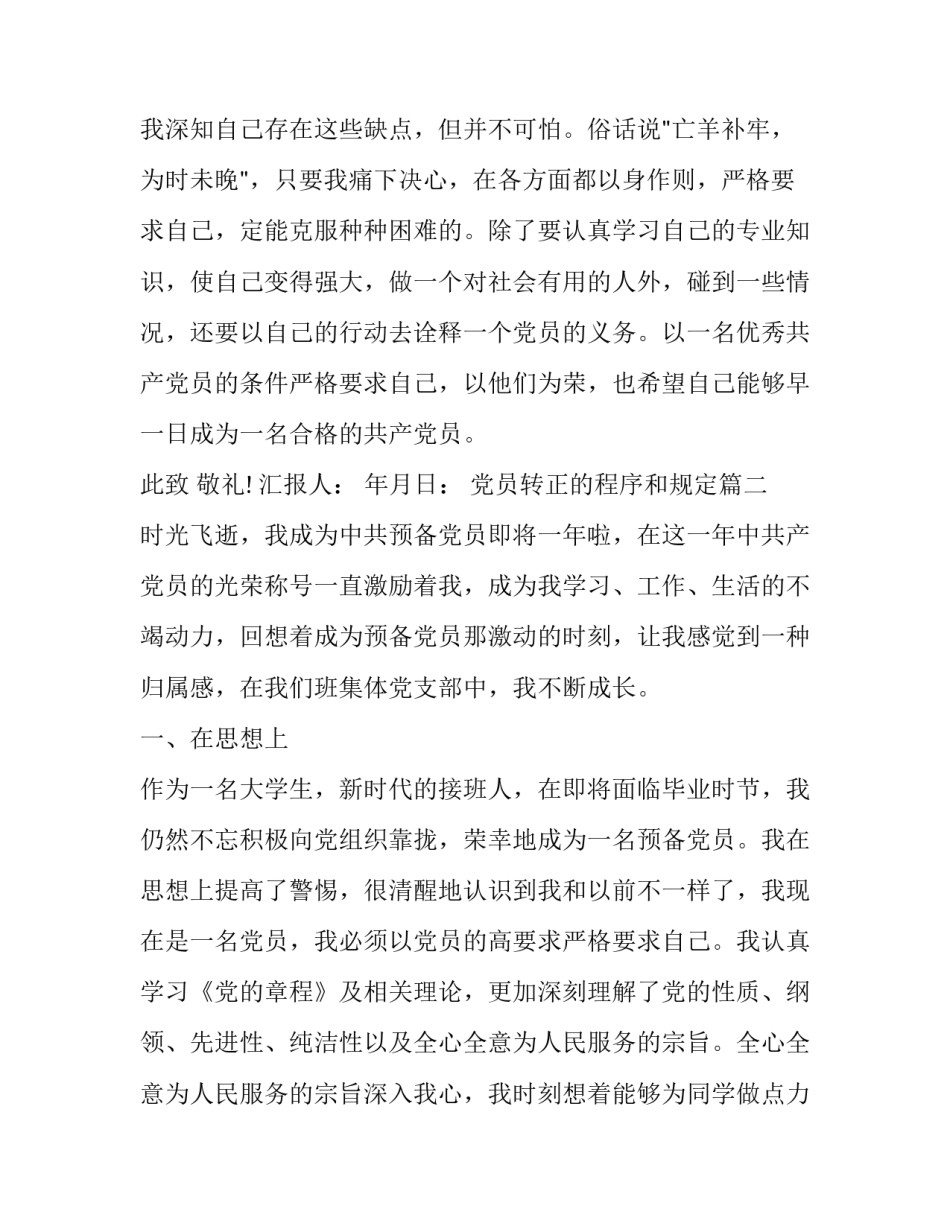 党员转正的程序和规定(实用10篇)_第3页