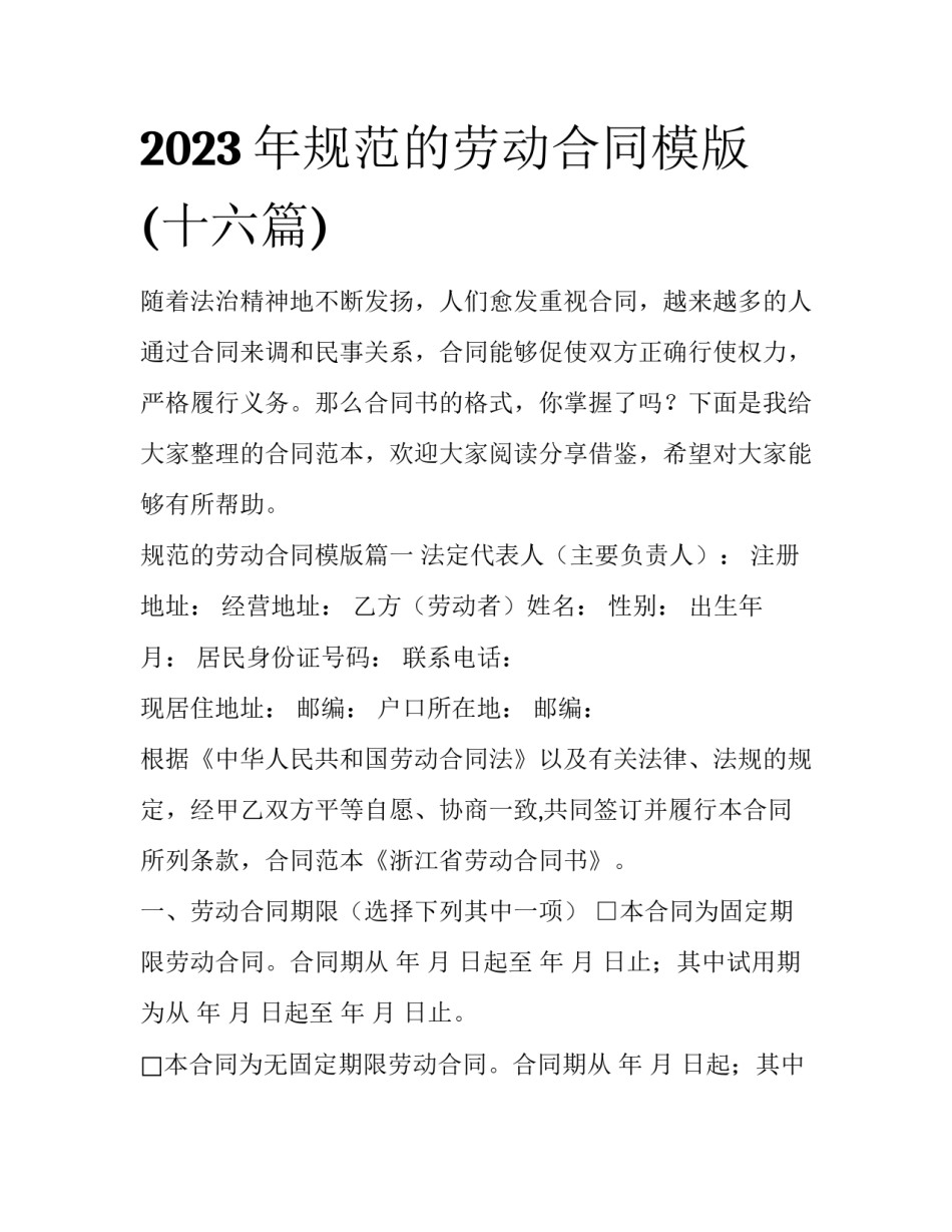 2023年规范的劳动合同模版(十六篇)_第1页