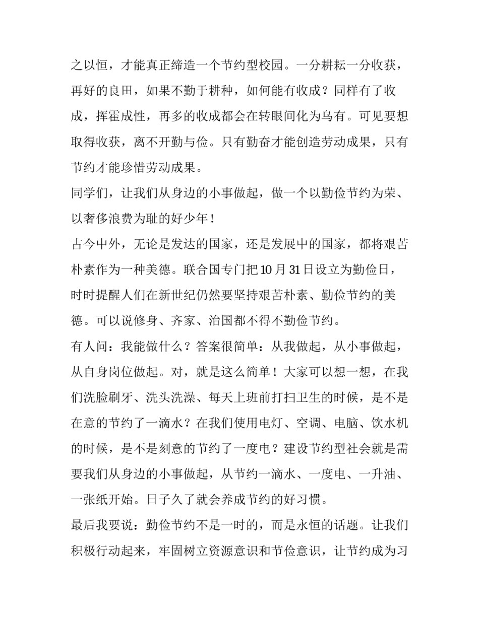 2023年勤俭节约演讲稿高中 勤俭节约的演讲稿高中(4篇)_第1页