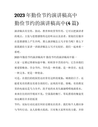 2023年勤俭节约演讲稿高中 勤俭节约的演讲稿高中(4篇)