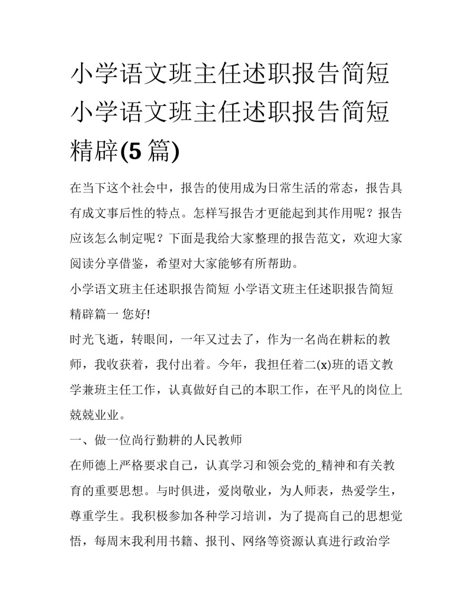 小学语文班主任述职报告简短 小学语文班主任述职报告简短精辟(5篇)_第1页