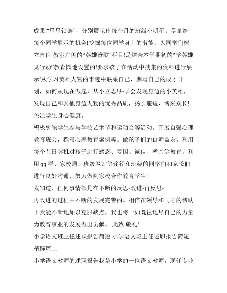 小学语文班主任述职报告简短 小学语文班主任述职报告简短精辟(5篇)_第3页
