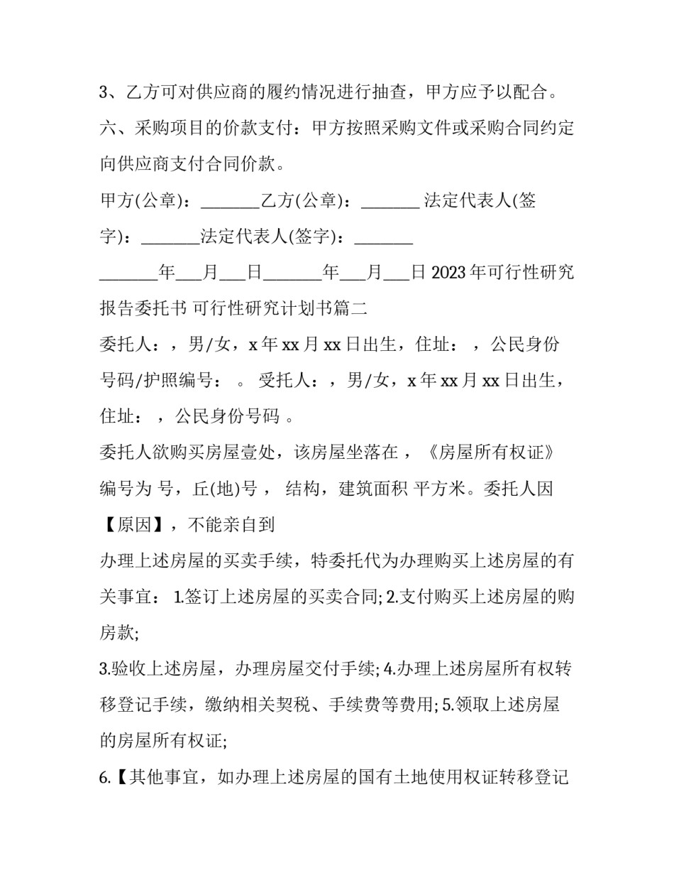 2023年可行性研究报告委托书 可行性研究计划书(3篇)_第3页
