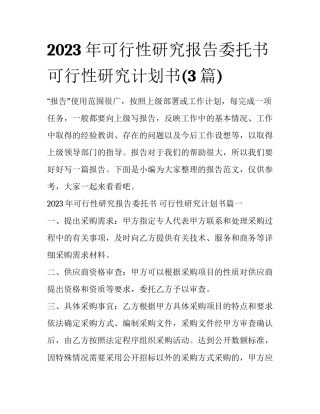 2023年可行性研究报告委托书 可行性研究计划书(3篇)