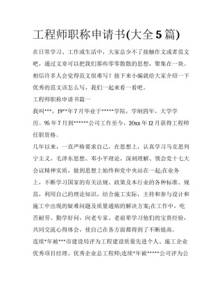 工程师职称申请书(大全5篇)