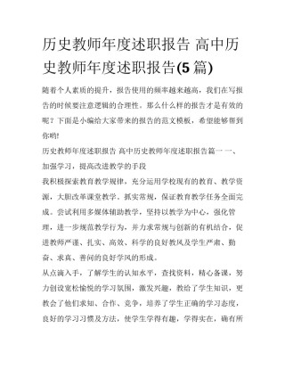 历史教师年度述职报告 高中历史教师年度述职报告(5篇)