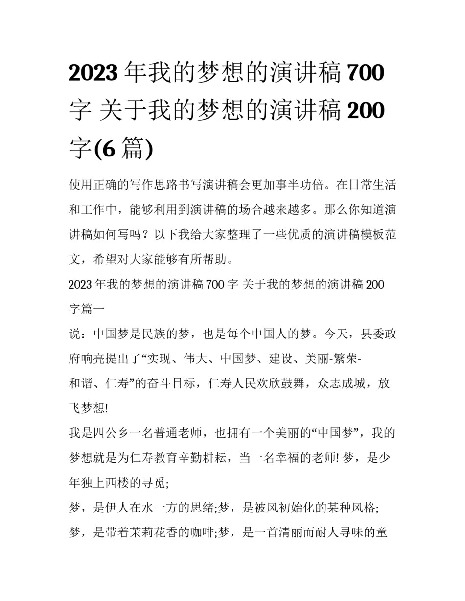 2023年我的梦想的演讲稿700字 关于我的梦想的演讲稿200字(6篇)_第1页