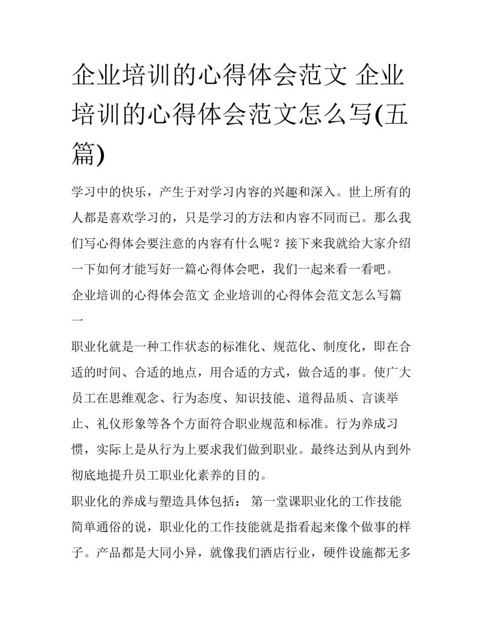企业培训的心得体会范文 企业培训的心得体会范文怎么写(五篇)_第1页