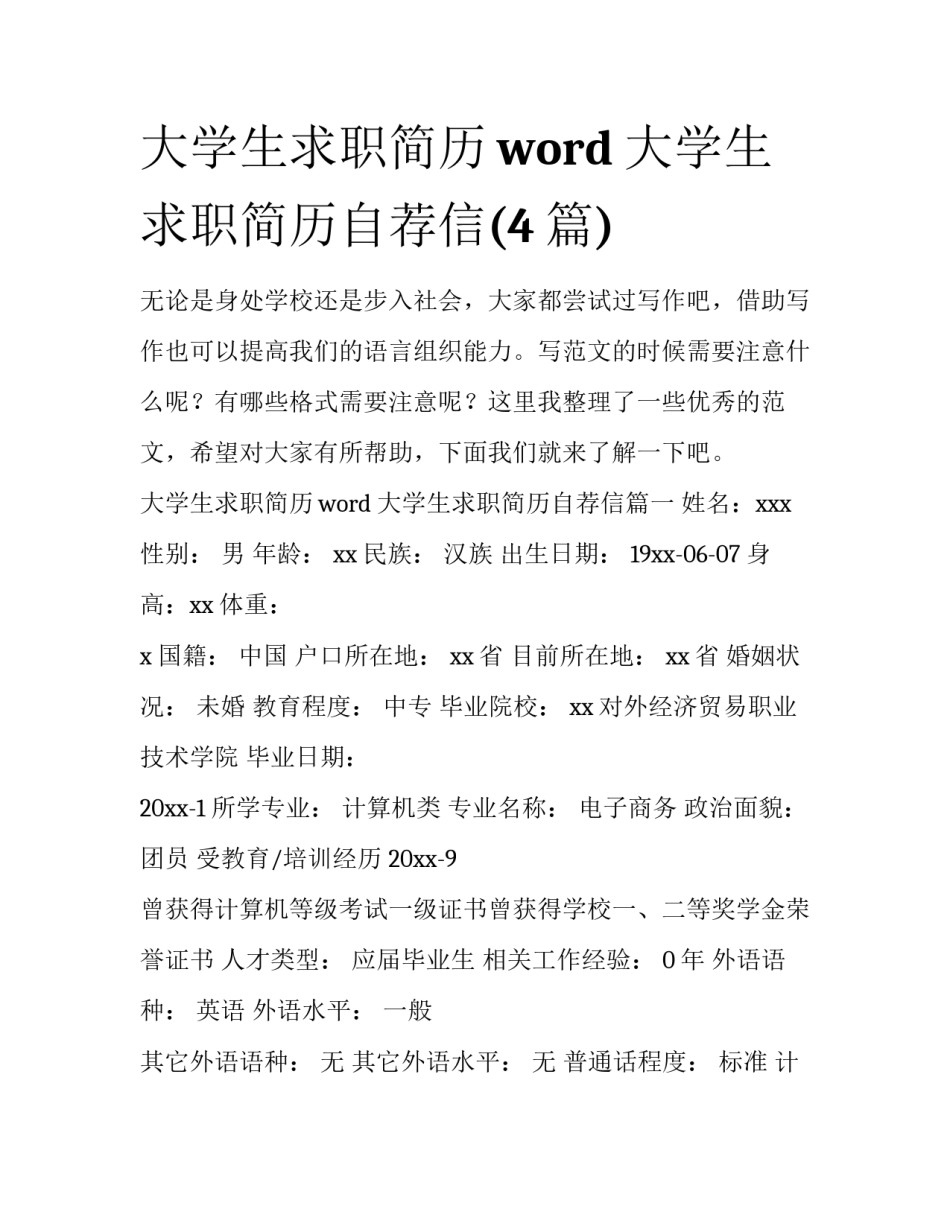 大学生求职简历word 大学生求职简历自荐信(4篇)_第1页