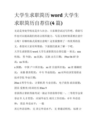 大学生求职简历word 大学生求职简历自荐信(4篇)