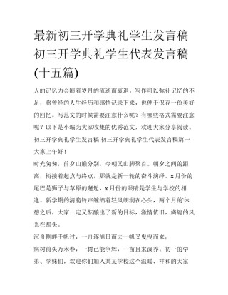 最新初三开学典礼学生发言稿 初三开学典礼学生代表发言稿(十五篇)