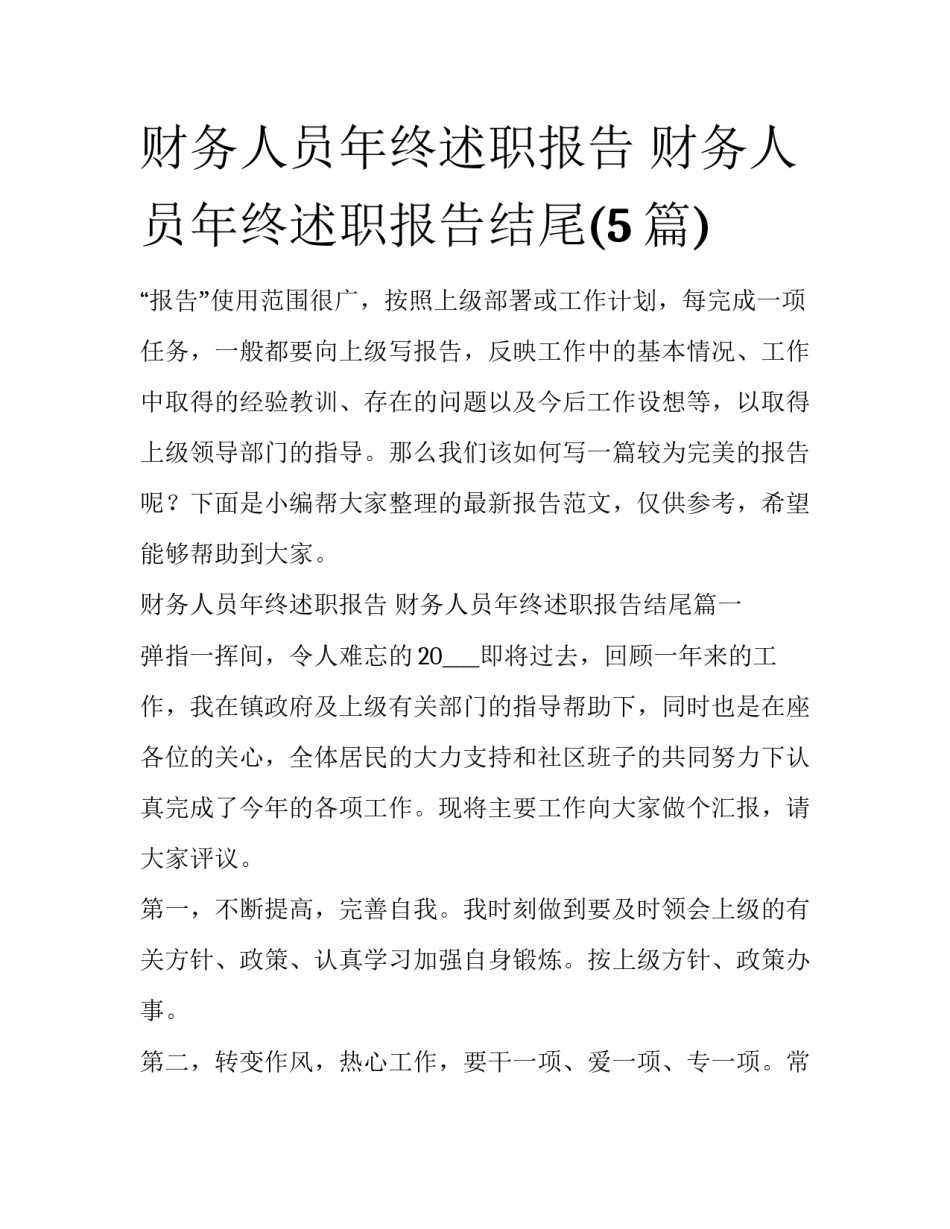 财务人员年终述职报告 财务人员年终述职报告结尾(5篇)_第1页