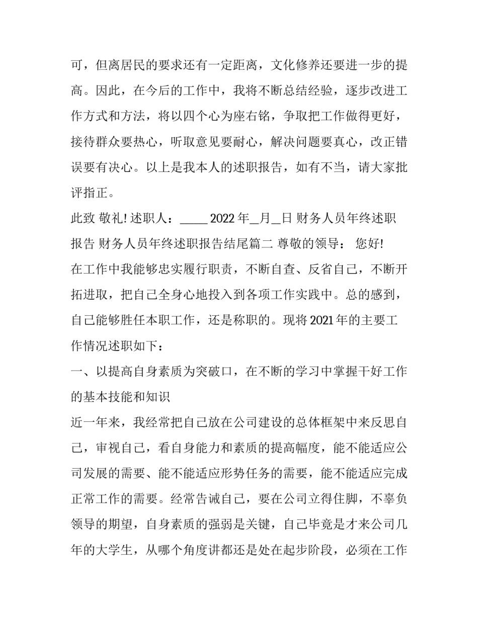 财务人员年终述职报告 财务人员年终述职报告结尾(5篇)_第3页