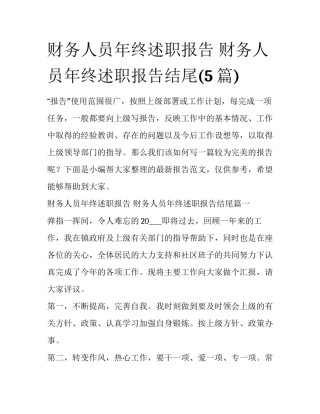 财务人员年终述职报告 财务人员年终述职报告结尾(5篇)