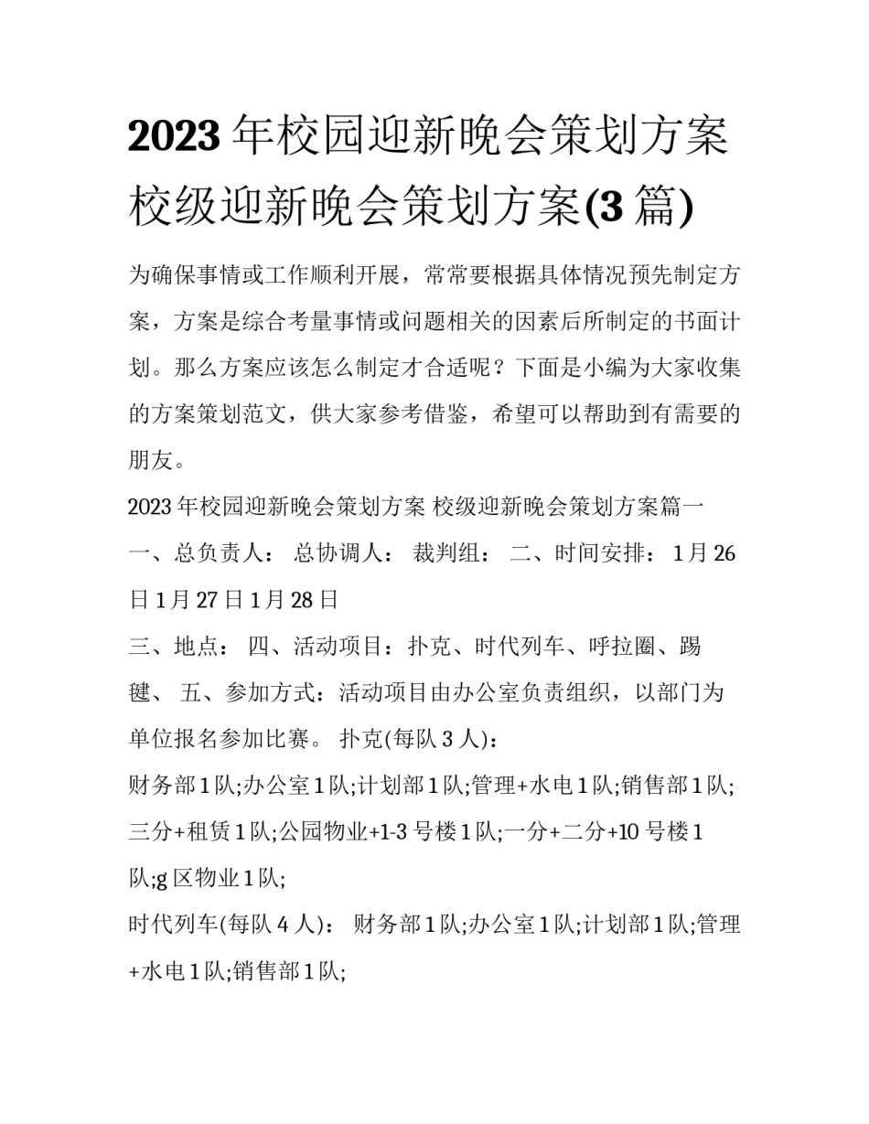 2023年校园迎新晚会策划方案 校级迎新晚会策划方案(3篇)_第1页