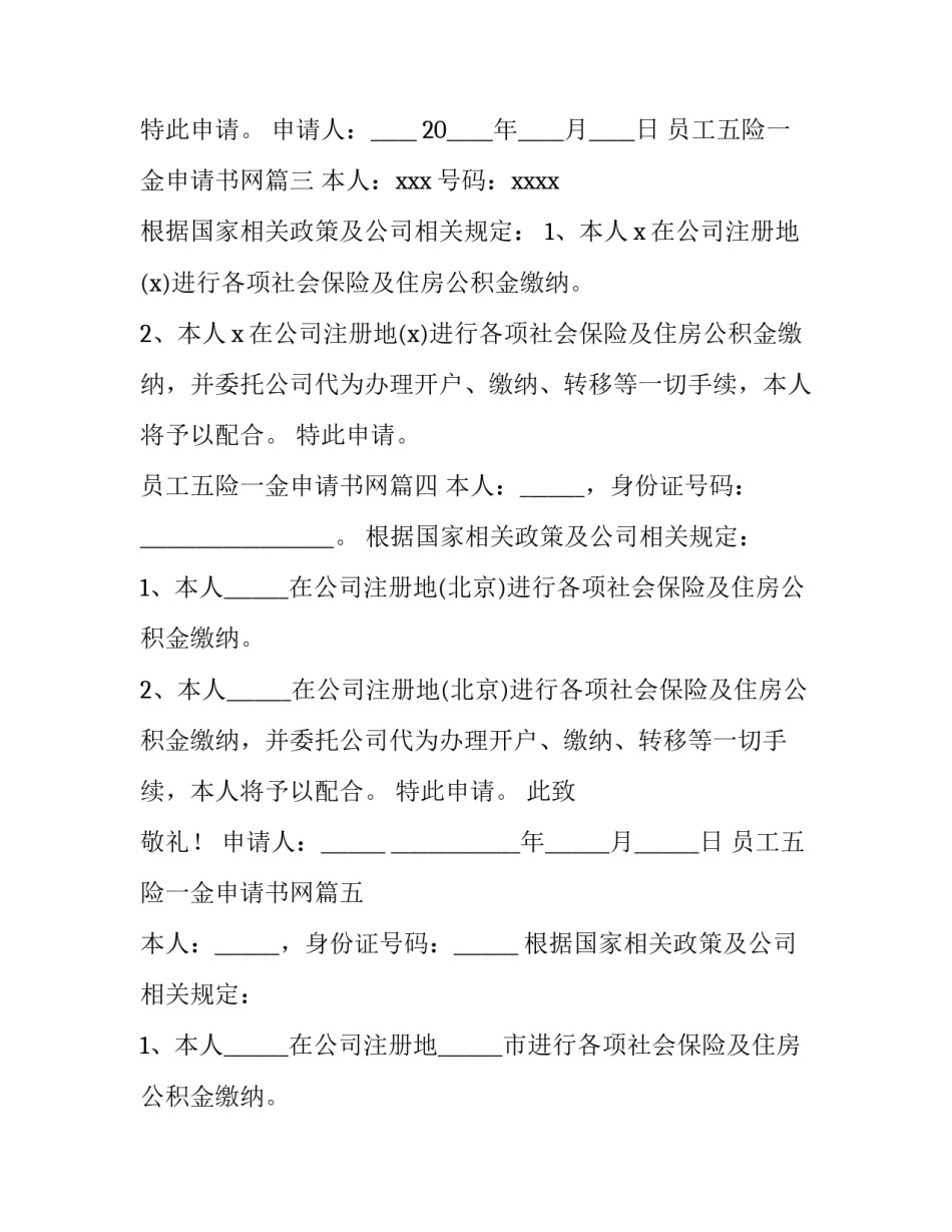 员工五险一金申请书网 员工五险一金申请书(精选6篇)_第2页