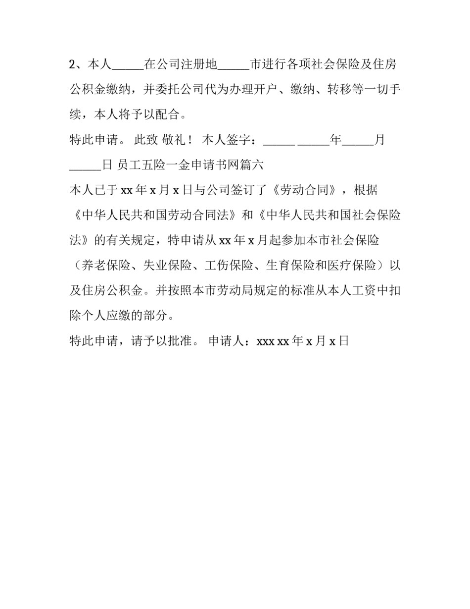 员工五险一金申请书网 员工五险一金申请书(精选6篇)_第3页