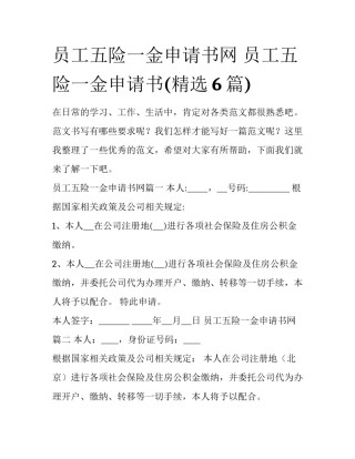 员工五险一金申请书网 员工五险一金申请书(精选6篇)