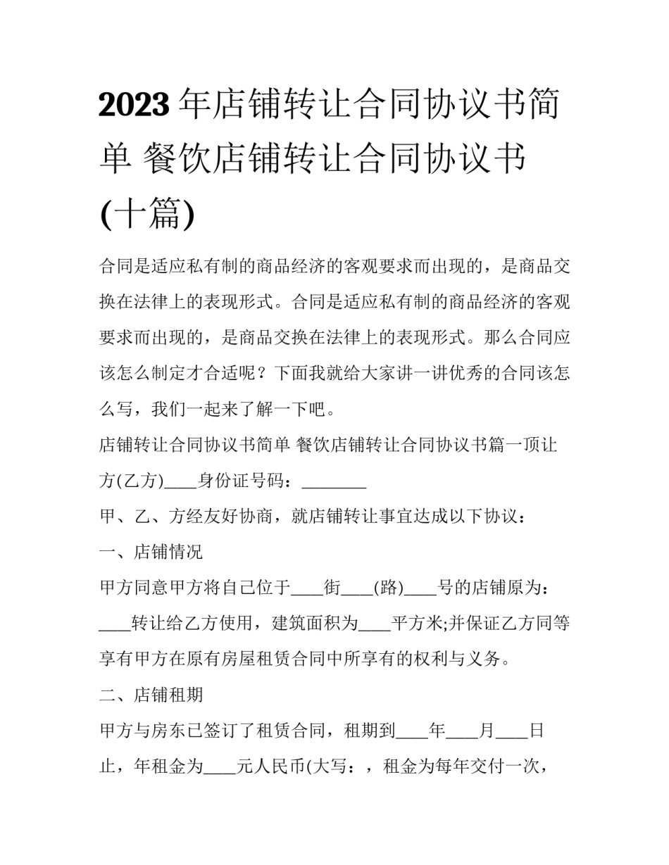2023年店铺转让合同协议书简单 餐饮店铺转让合同协议书(十篇)_第1页