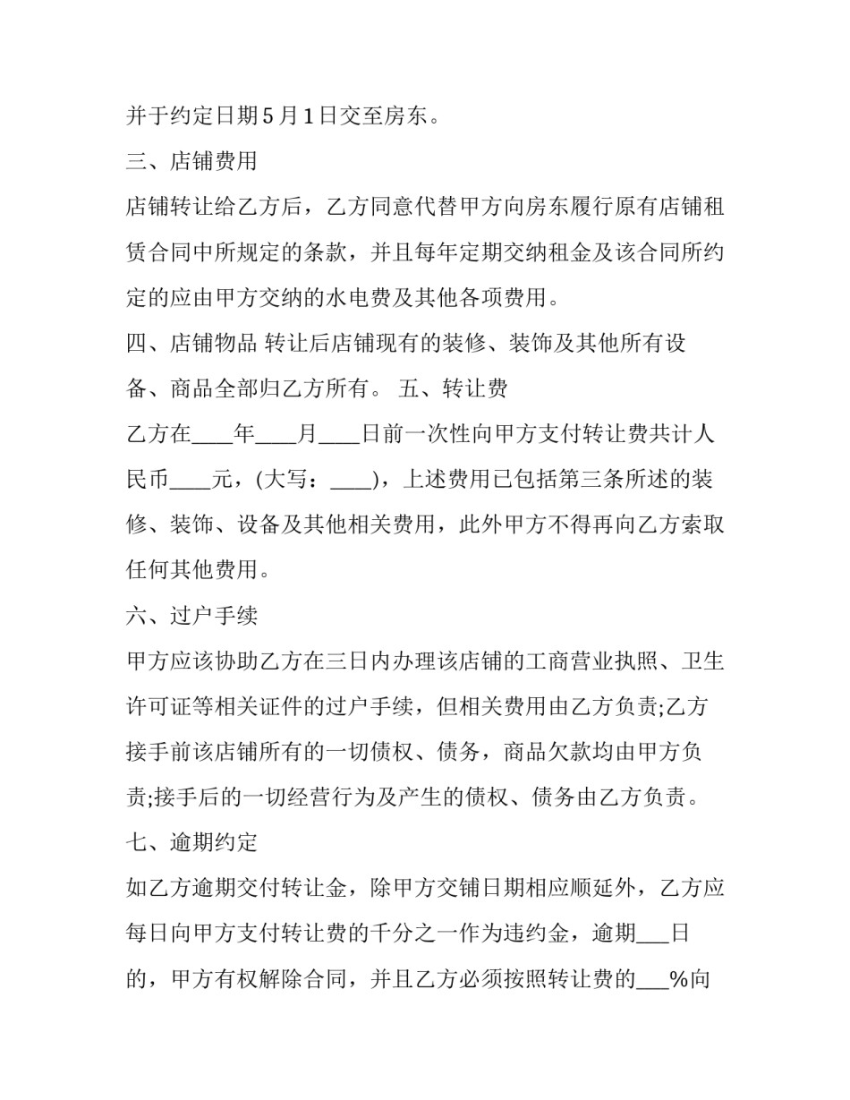 2023年店铺转让合同协议书简单 餐饮店铺转让合同协议书(十篇)_第2页