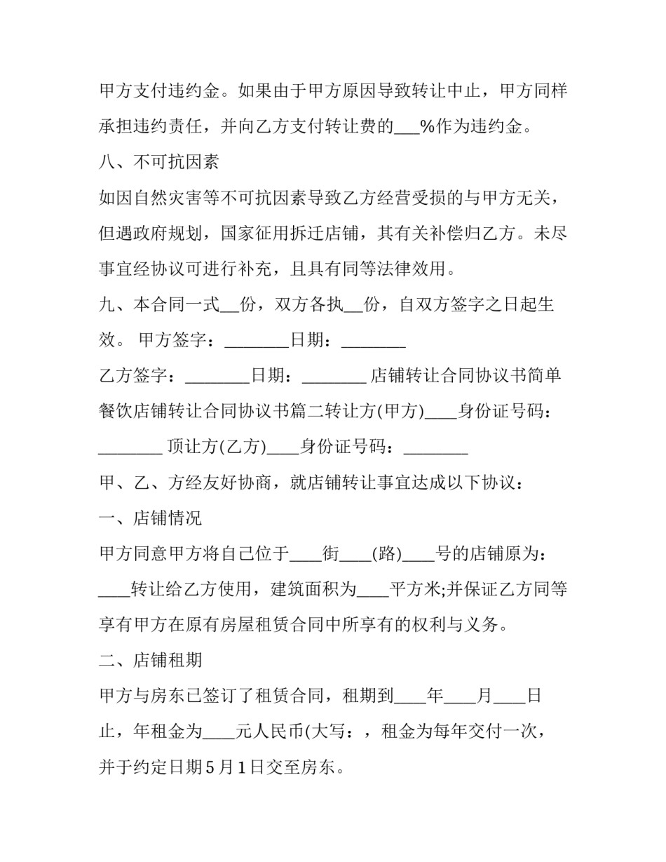 2023年店铺转让合同协议书简单 餐饮店铺转让合同协议书(十篇)_第3页