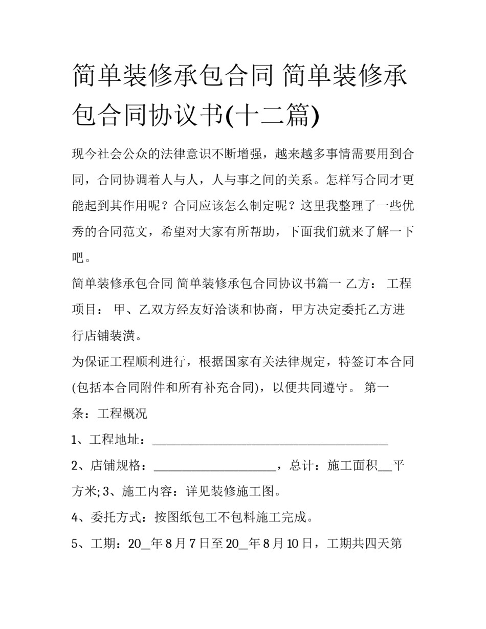 简单装修承包合同 简单装修承包合同协议书(十二篇)_第1页