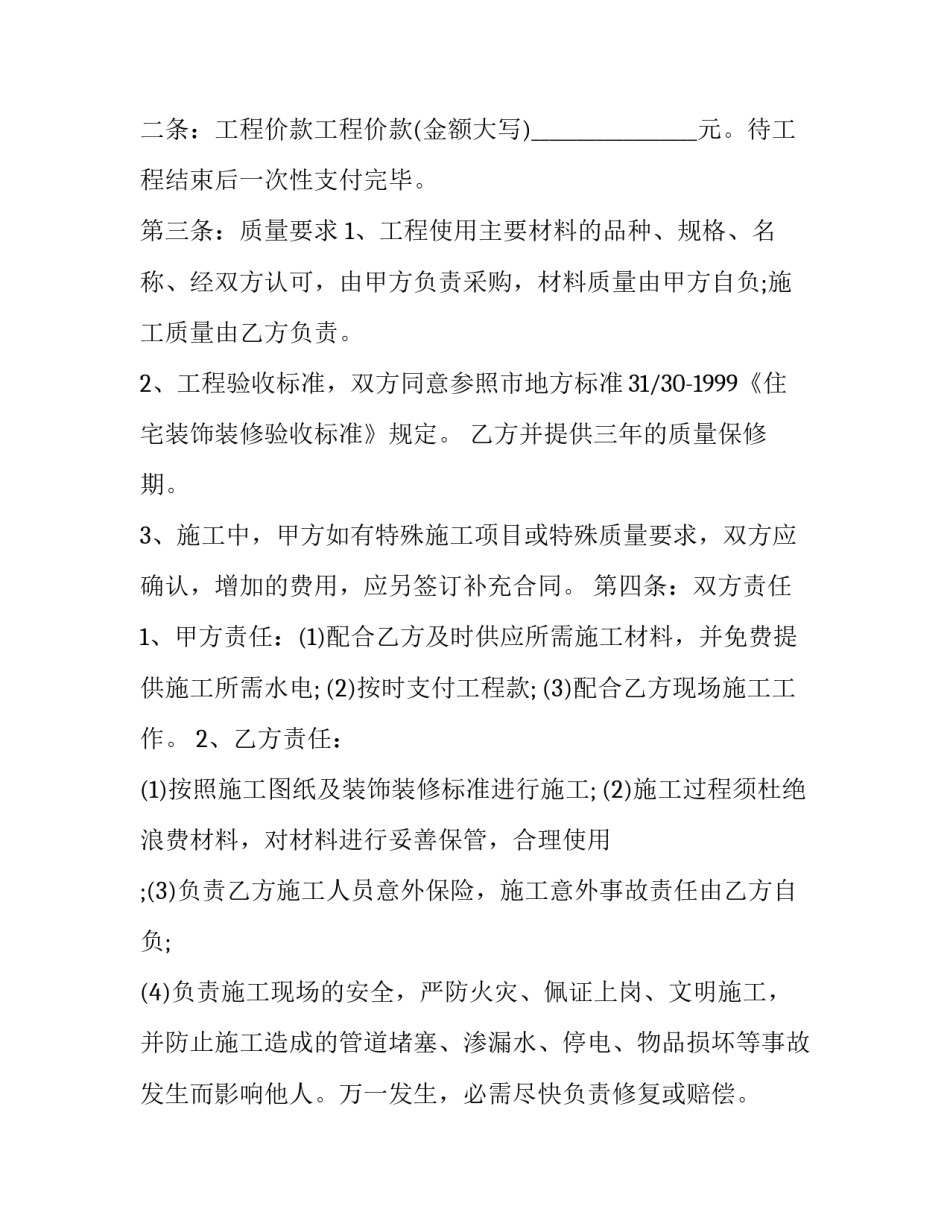 简单装修承包合同 简单装修承包合同协议书(十二篇)_第2页