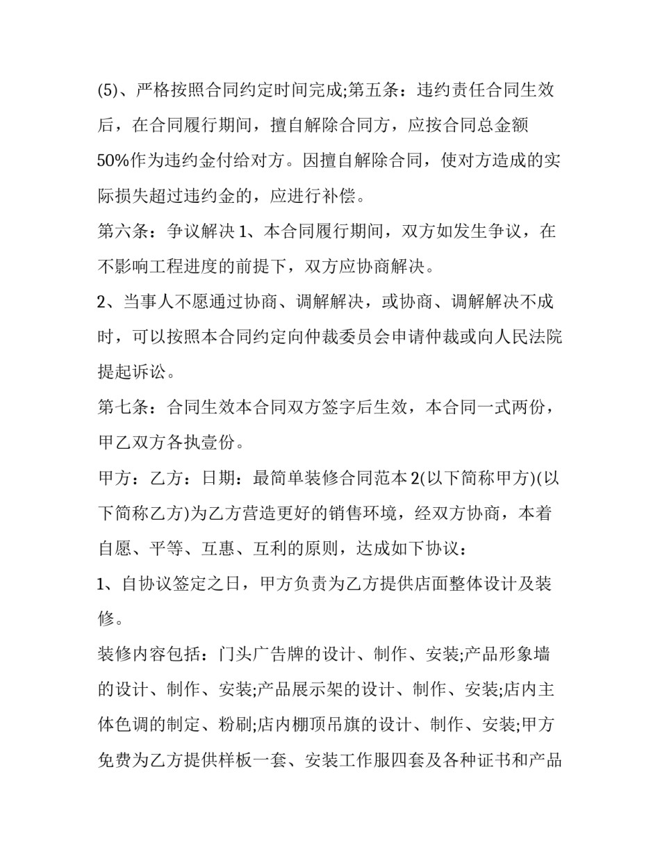 简单装修承包合同 简单装修承包合同协议书(十二篇)_第3页