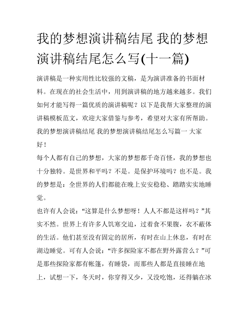 我的梦想演讲稿结尾 我的梦想演讲稿结尾怎么写(十一篇)_第1页