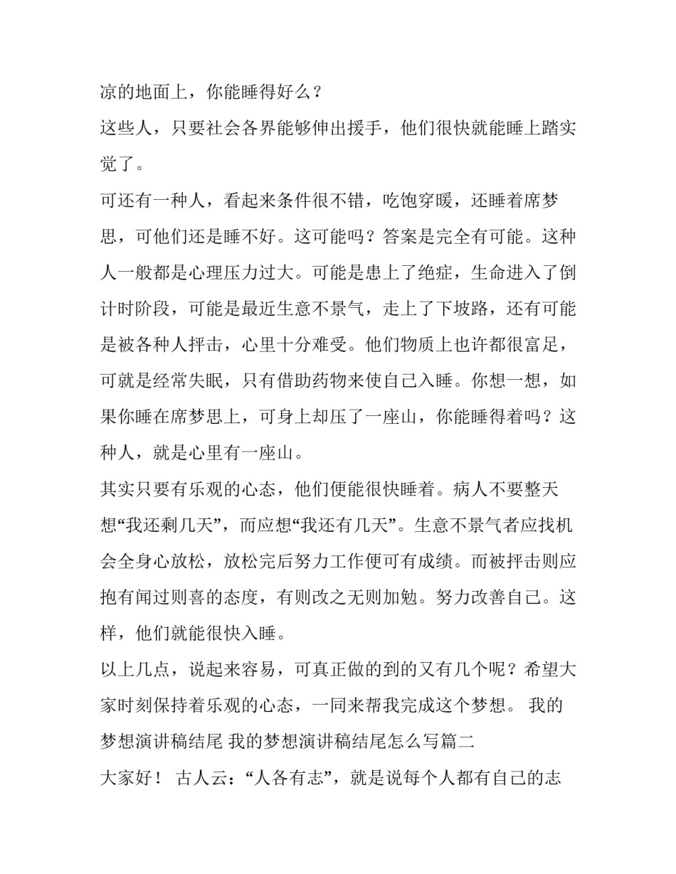 我的梦想演讲稿结尾 我的梦想演讲稿结尾怎么写(十一篇)_第2页