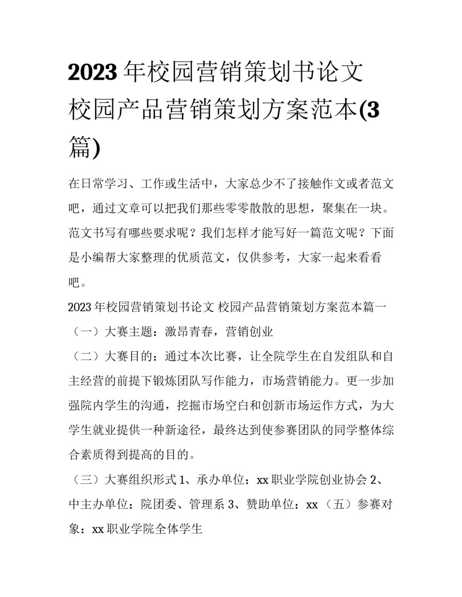 2023年校园营销策划书论文 校园产品营销策划方案范本(3篇)_第1页