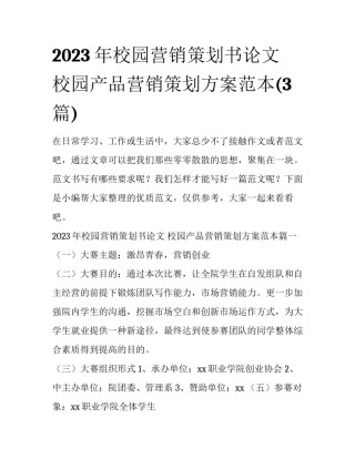 2023年校园营销策划书论文 校园产品营销策划方案范本(3篇)