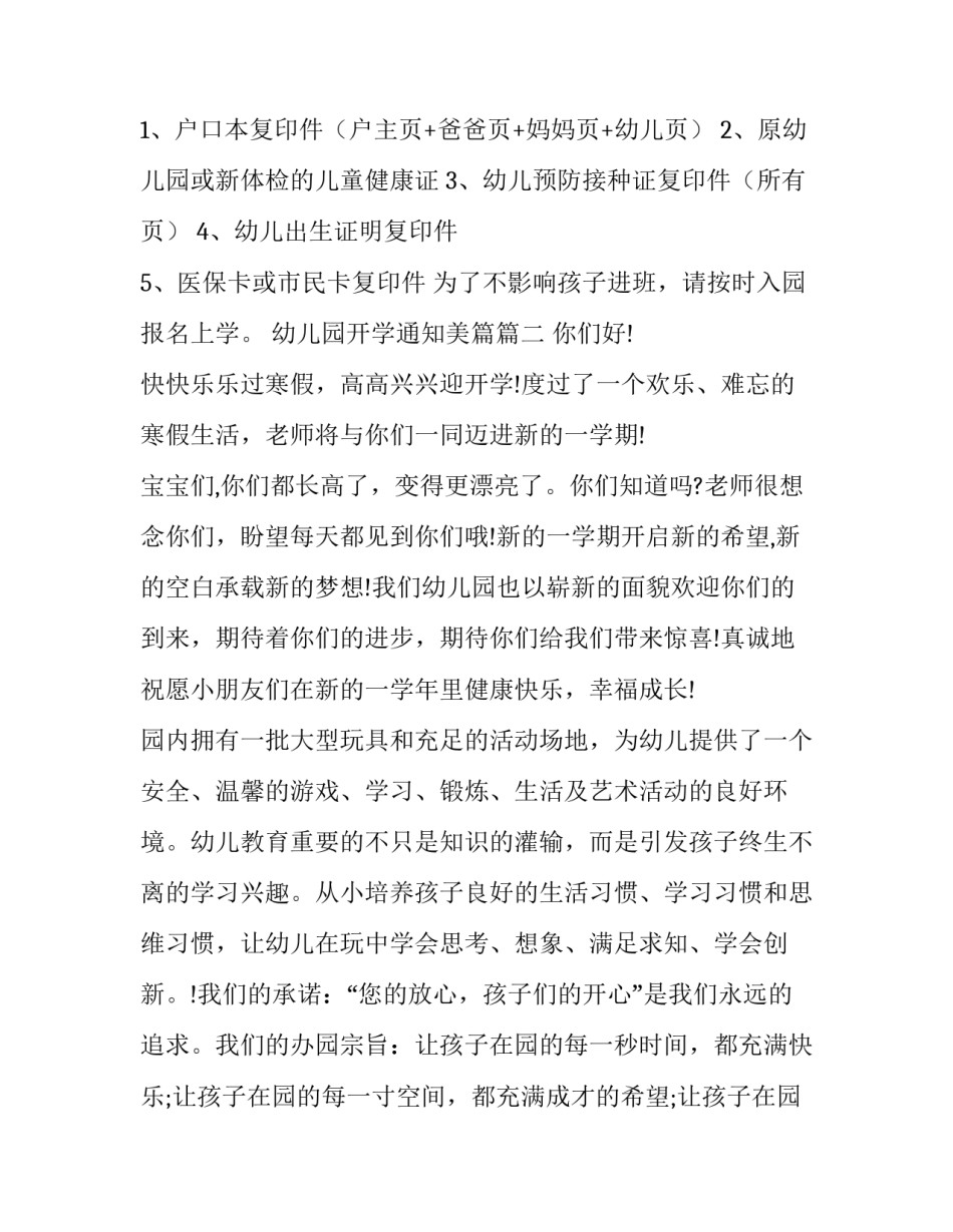 最新幼儿园开学通知美篇(模板8篇)_第2页