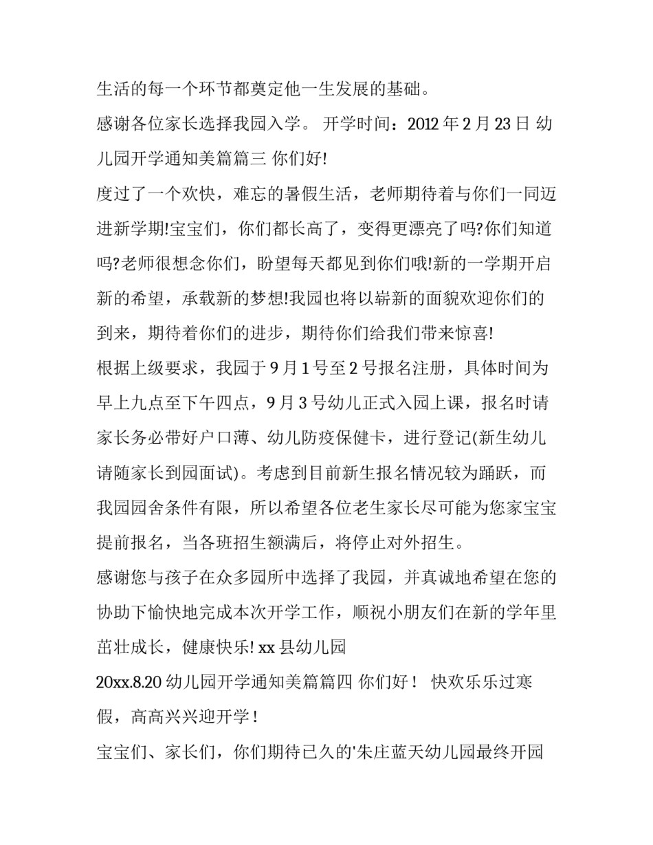 最新幼儿园开学通知美篇(模板8篇)_第3页