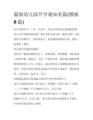 最新幼儿园开学通知美篇(模板8篇)