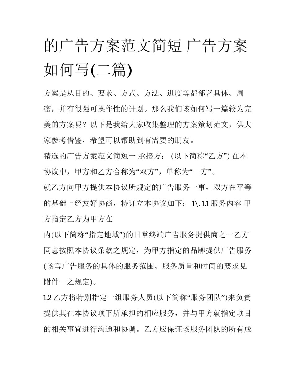 的广告方案范文简短 广告方案如何写(二篇)_第1页