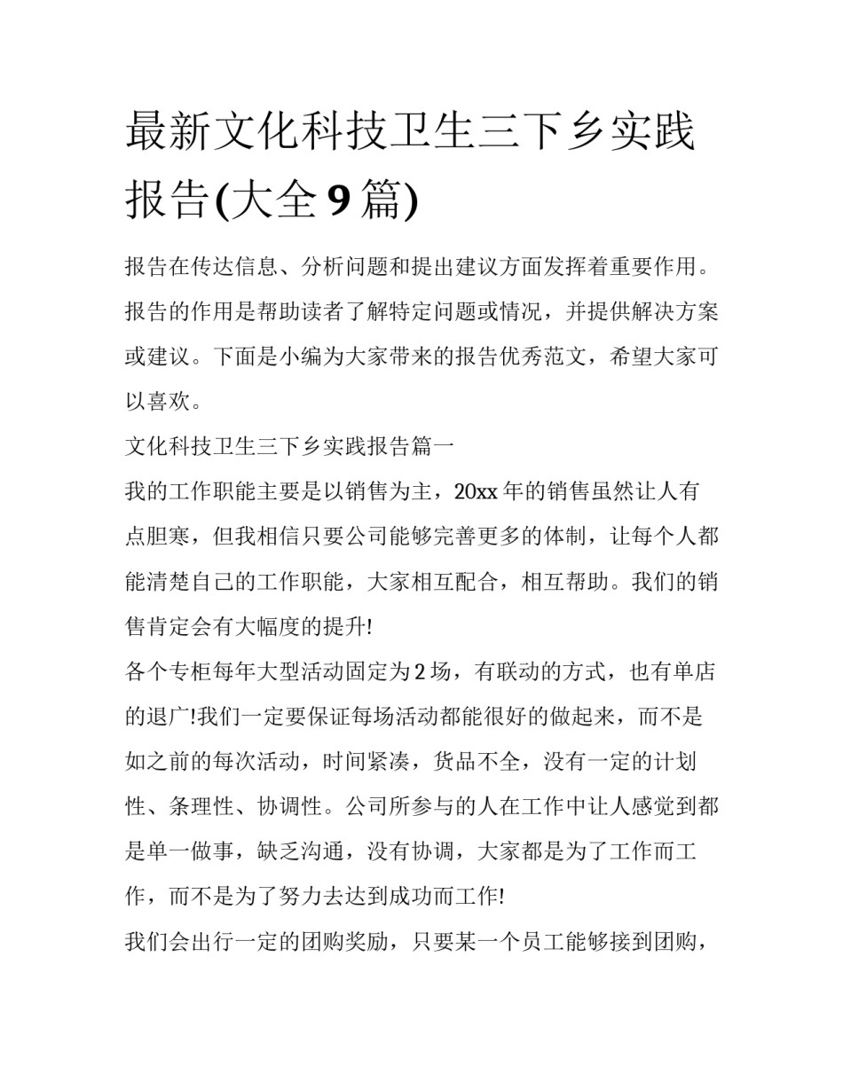 最新文化科技卫生三下乡实践报告(大全9篇)_第1页
