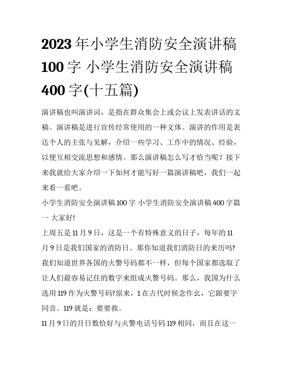 2023年小学生消防安全演讲稿100字 小学生消防安全演讲稿400字(十五篇)_第1页