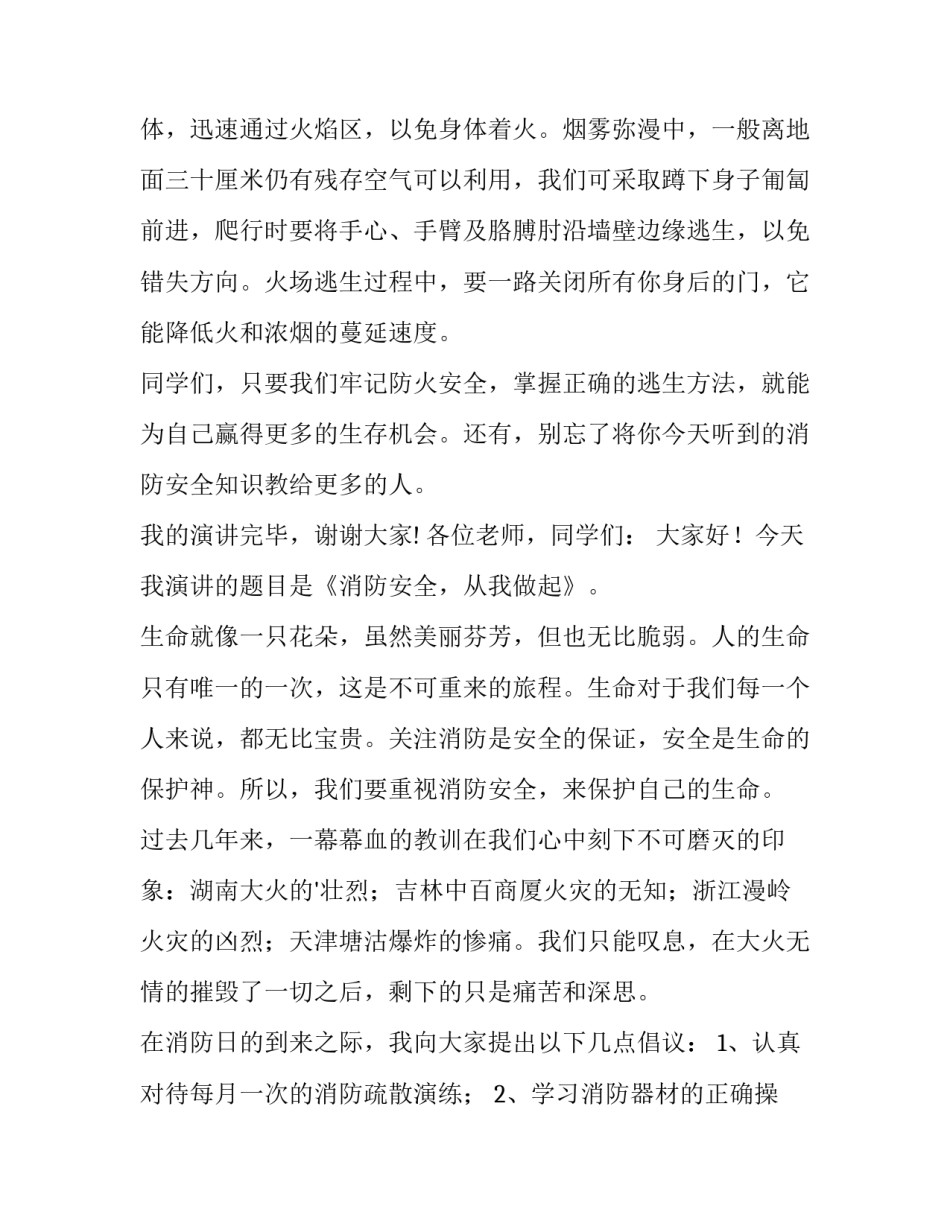2023年小学生消防安全演讲稿100字 小学生消防安全演讲稿400字(十五篇)_第3页