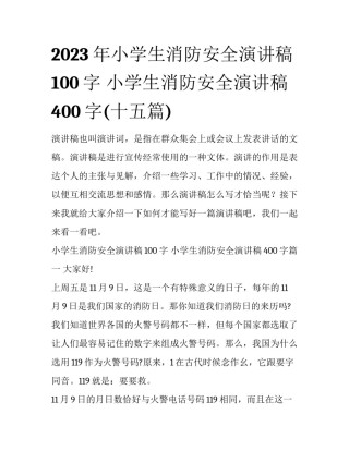 2023年小学生消防安全演讲稿100字 小学生消防安全演讲稿400字(十五篇)