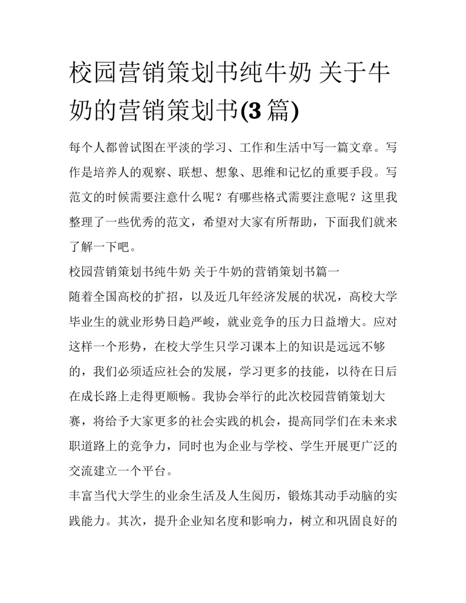 校园营销策划书纯牛奶 关于牛奶的营销策划书(3篇)_第1页