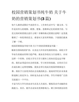 校园营销策划书纯牛奶 关于牛奶的营销策划书(3篇)