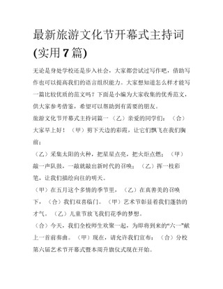 最新旅游文化节开幕式主持词(实用7篇)