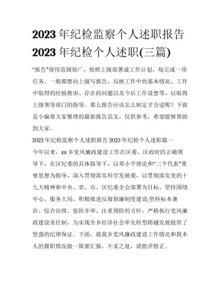 2023年纪检监察个人述职报告 2023年纪检个人述职(三篇)